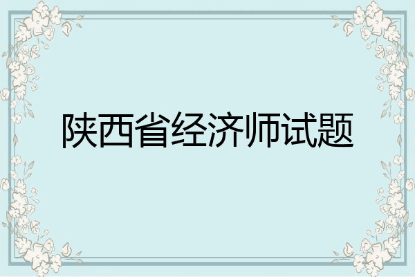 陕西省经济师试题