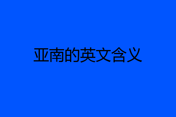 亚南的英文含义