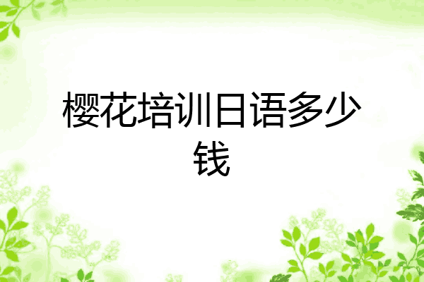 樱花培训日语多少钱