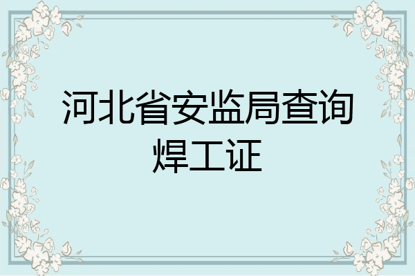 河北省安监局查询焊工证