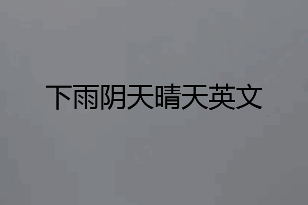下雨阴天晴天英文