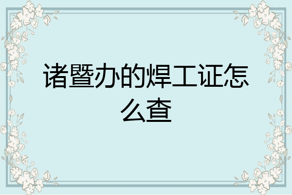 诸暨办的焊工证怎么查