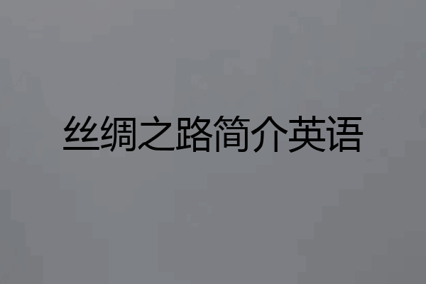 丝绸之路简介英语