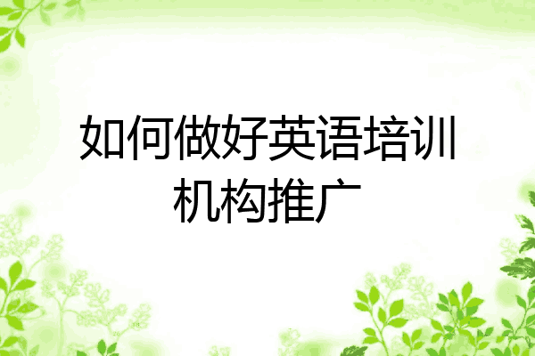 如何做好英语培训机构推广