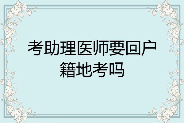 考助理医师要回户籍地考吗