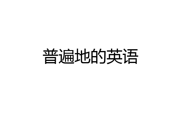 普遍地的英语