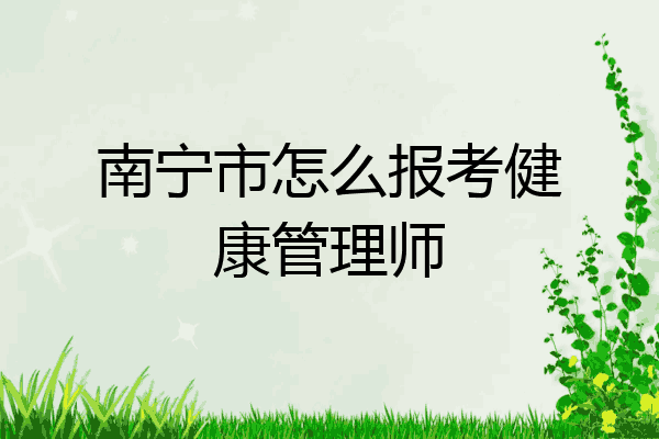 南宁市怎么报考健康管理师