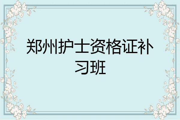 郑州护士资格证补习班