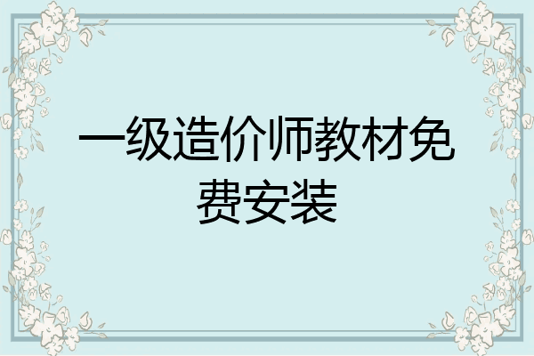 一级造价师教材免费安装