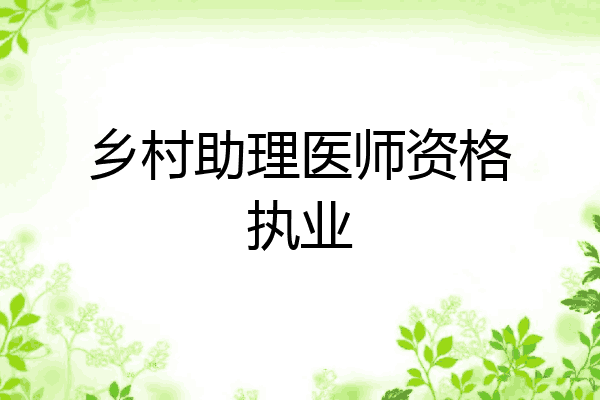 乡村助理医师资格执业