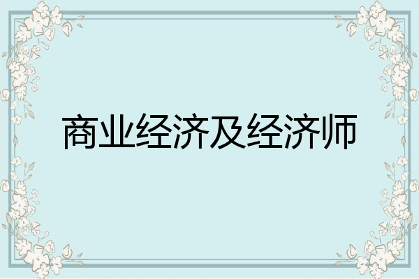 商业经济及经济师