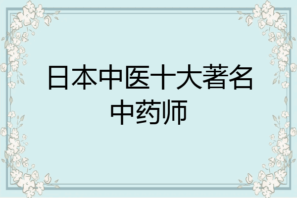 日本中医十大著名中药师
