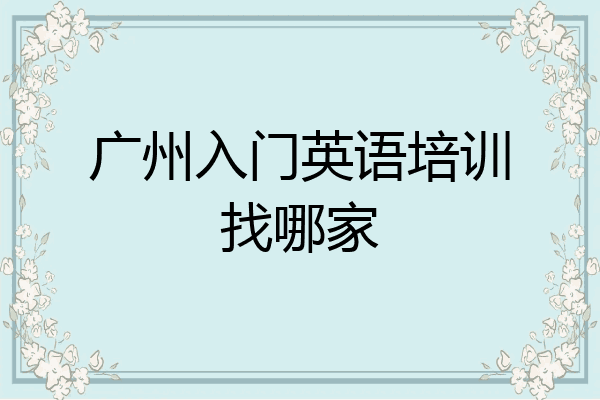 广州入门英语培训找哪家
