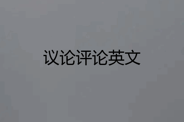 议论评论英文
