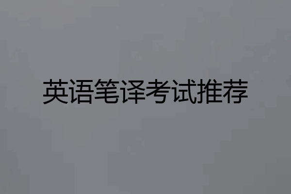 英语笔译考试推荐