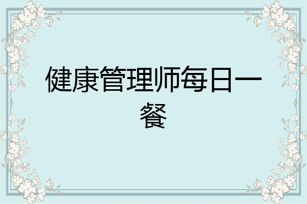 健康管理师每日一餐