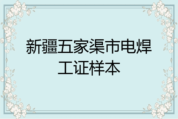 新疆五家渠市电焊工证样本