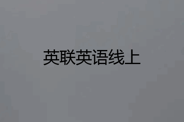英联英语线上