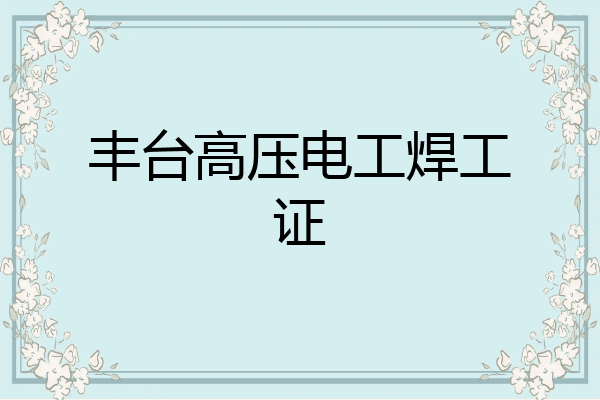 丰台高压电工焊工证