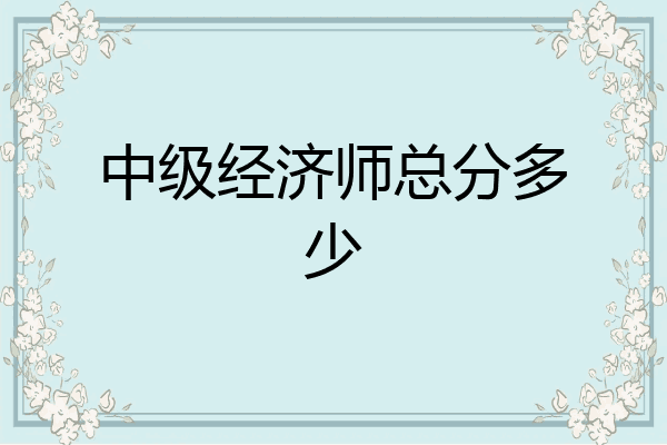 中级经济师总分多少