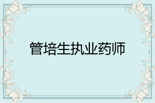 管培生执业药师