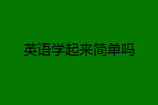 英语学起来简单吗