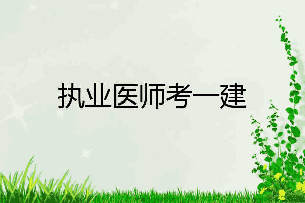 执业医师考一建