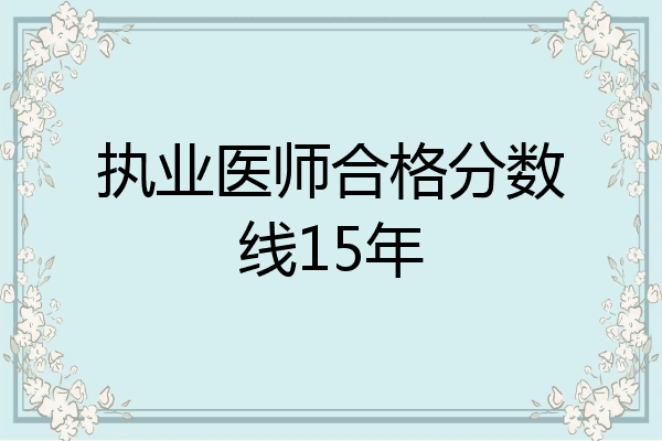 执业医师合格分数线15年
