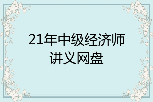 21年中级经济师讲义网盘