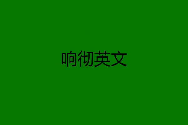 响彻英文
