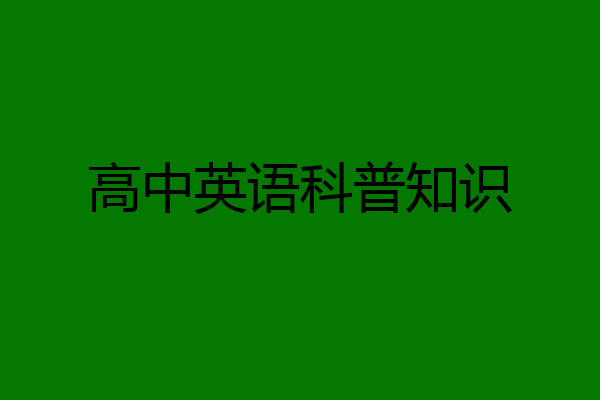 高中英语科普知识