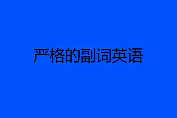 严格的副词英语