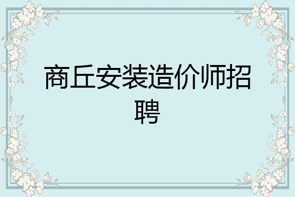 商丘安装造价师招聘