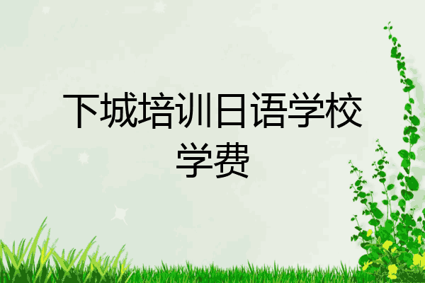 下城培训日语学校学费