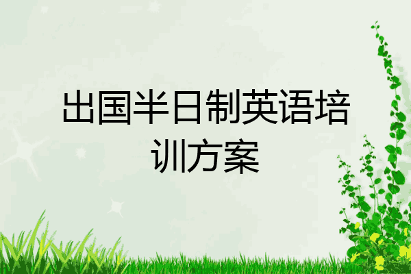 出国半日制英语培训方案