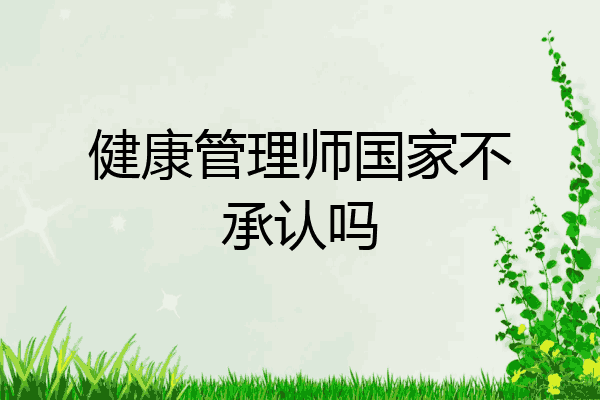 健康管理师国家不承认吗