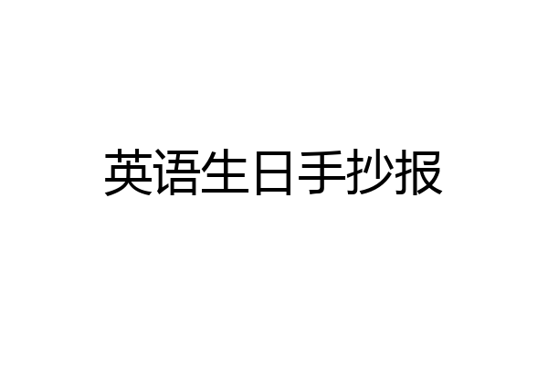英语生日手抄报