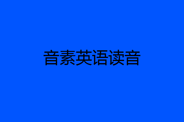 音素英语读音