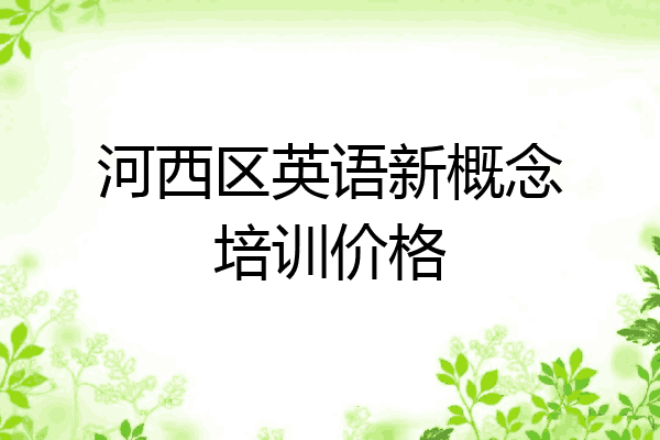 河西区英语新概念培训价格