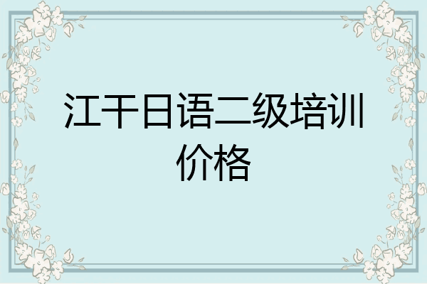 江干日语二级培训价格