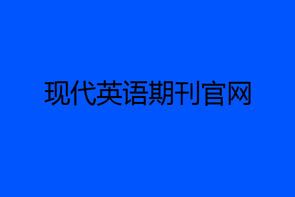 现代英语期刊官网