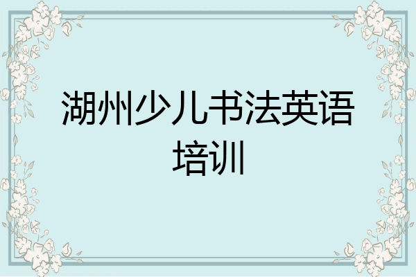 湖州少儿书法英语培训