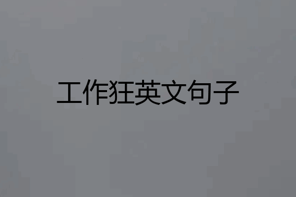 工作狂英文句子