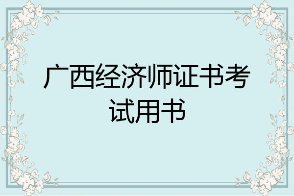 广西经济师证书考试用书