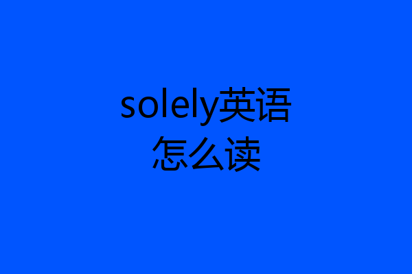 solely英语怎么读