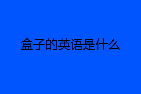 盒子的英语是什么