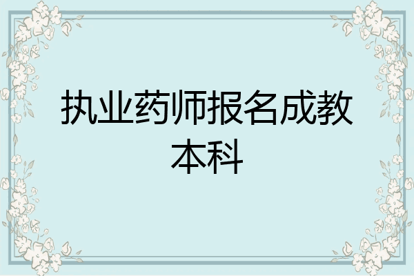 执业药师报名成教本科