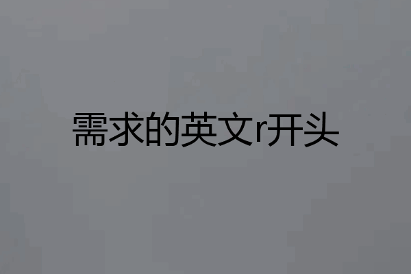 需求的英文r开头