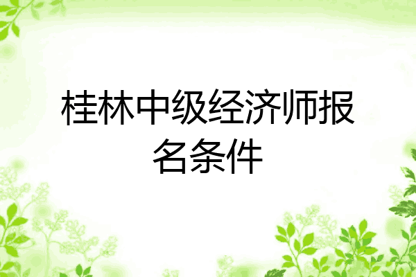桂林中级经济师报名条件