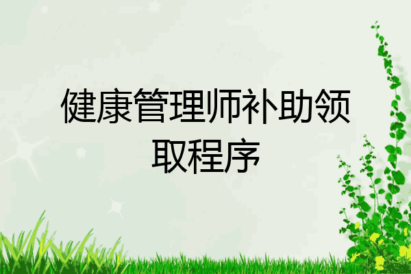 健康管理师补助领取程序